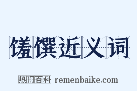 馐馔近义词是什么意思的图片